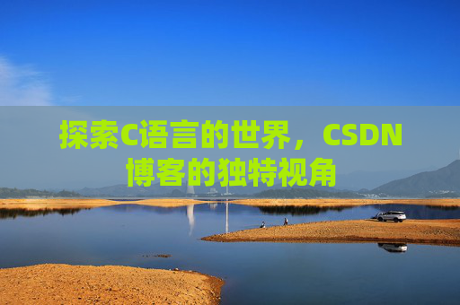 探索C语言的世界，CSDN博客的独特视角